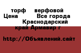 торф    верфовой › Цена ­ 190 - Все города  »    . Краснодарский край,Армавир г.